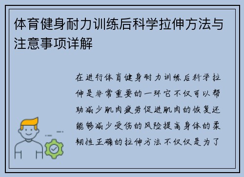 体育健身耐力训练后科学拉伸方法与注意事项详解