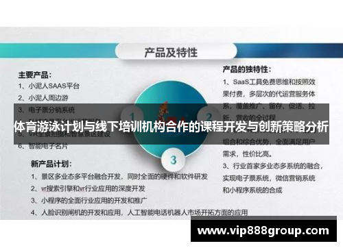 体育游泳计划与线下培训机构合作的课程开发与创新策略分析