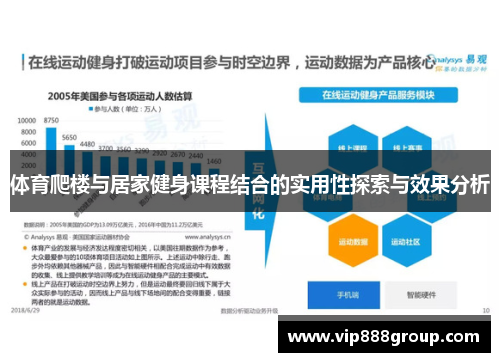 体育爬楼与居家健身课程结合的实用性探索与效果分析