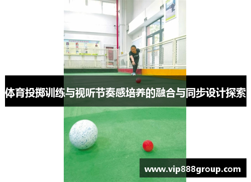 体育投掷训练与视听节奏感培养的融合与同步设计探索