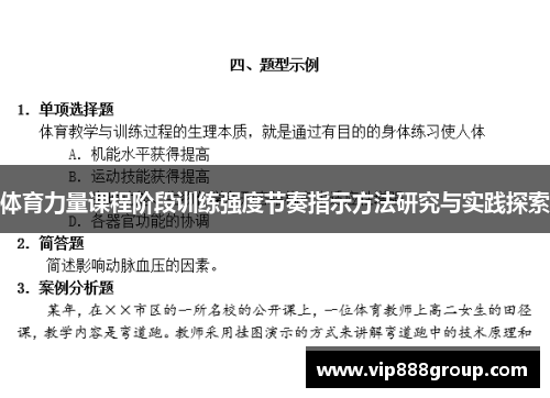 体育力量课程阶段训练强度节奏指示方法研究与实践探索
