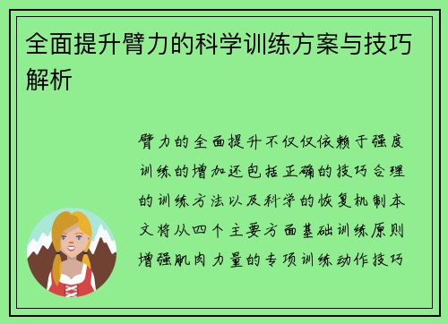 全面提升臂力的科学训练方案与技巧解析