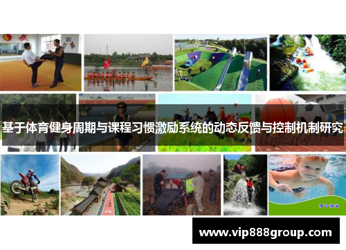 基于体育健身周期与课程习惯激励系统的动态反馈与控制机制研究