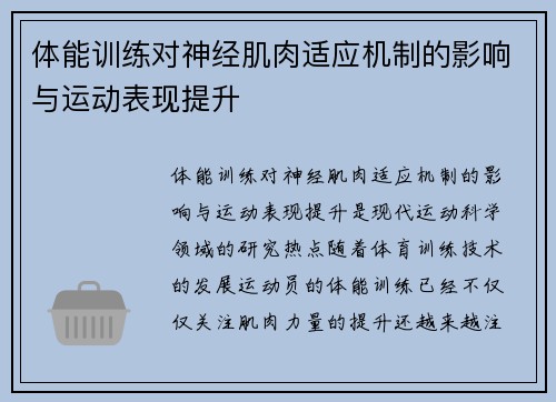 体能训练对神经肌肉适应机制的影响与运动表现提升