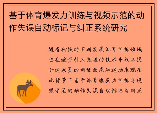 基于体育爆发力训练与视频示范的动作失误自动标记与纠正系统研究