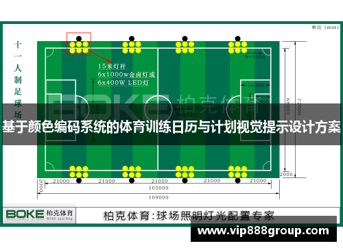基于颜色编码系统的体育训练日历与计划视觉提示设计方案