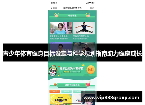 青少年体育健身目标设定与科学规划指南助力健康成长