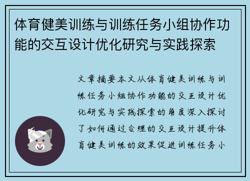 体育健美训练与训练任务小组协作功能的交互设计优化研究与实践探索