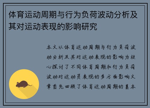 体育运动周期与行为负荷波动分析及其对运动表现的影响研究